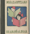 Nekazaritzako irakuŕaldiak. Gipuzkoa-ko Diputazioa. Nekazaritzako Irakuŕaldiak: mendi-aldeko ikastolentzat. Donostia: Diputazioko Irarkolan, 1933. (HPS)